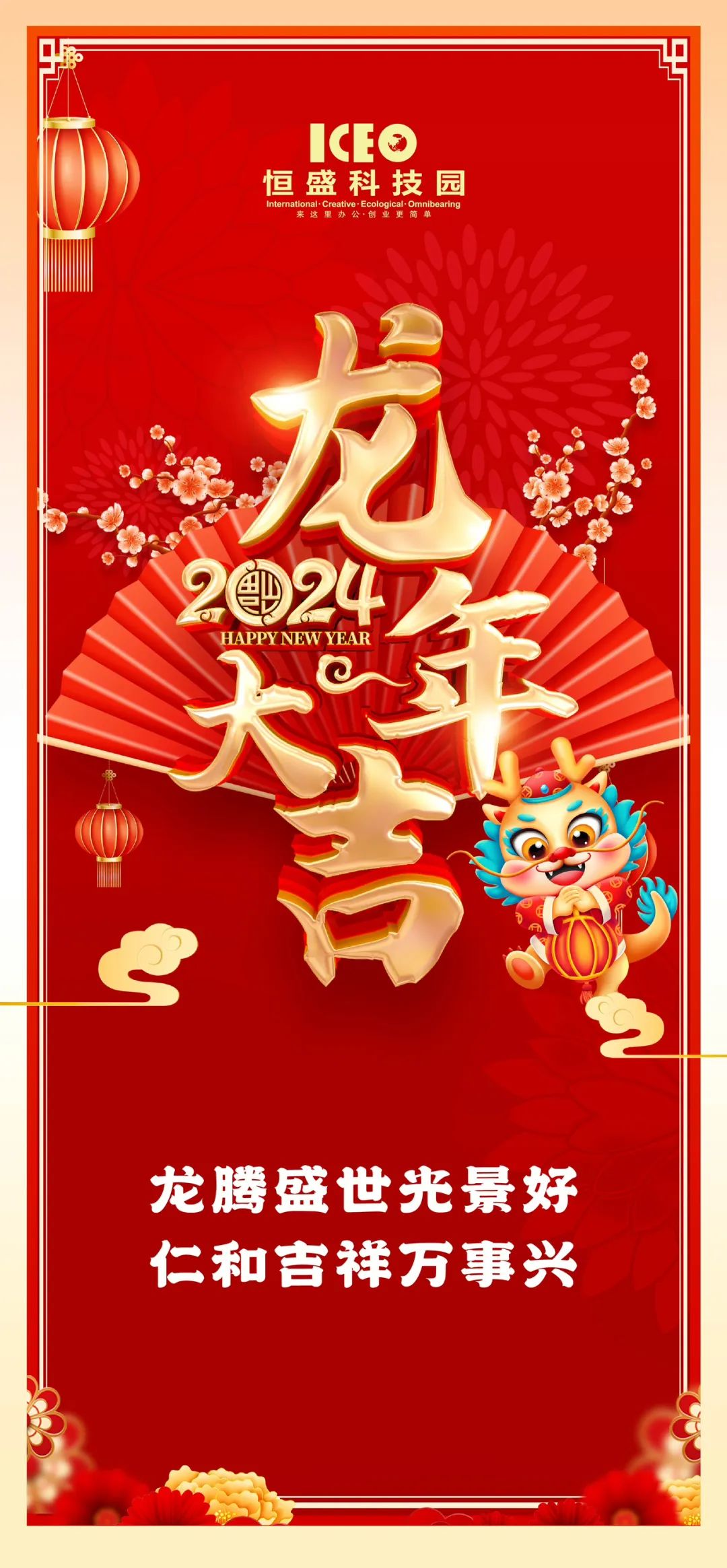 除夕 | 龙腾盛世光景好，仁和吉祥万事兴