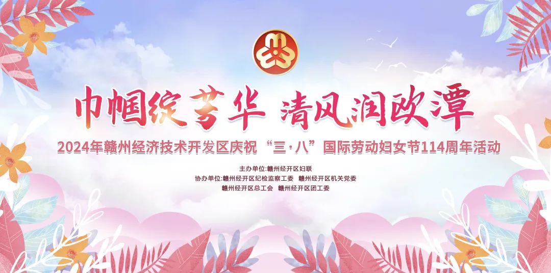 “巾帼绽芳华 清风润欧潭”庆祝“三·八”国际劳动妇女节114周年活动顺利举办！