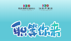 园企直聘，“职”等你来！2020年高校毕业生进园区大型招聘会报名啦！