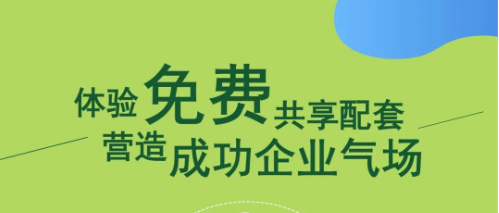 体验免费共享配套，营造成功企业气场！