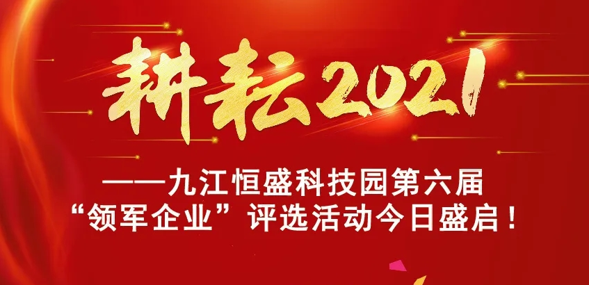 耕耘2021——九江恒盛科技园第六届“领军企业”选活动