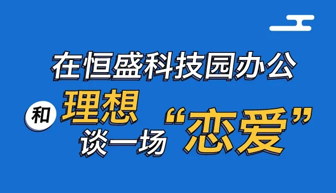 在恒盛科技园办公，和理想谈一场“恋爱”