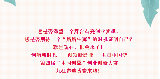 @所有人，第四届“中国创翼”双创大赛选拔赛启动啦！ 20余万元大奖等您