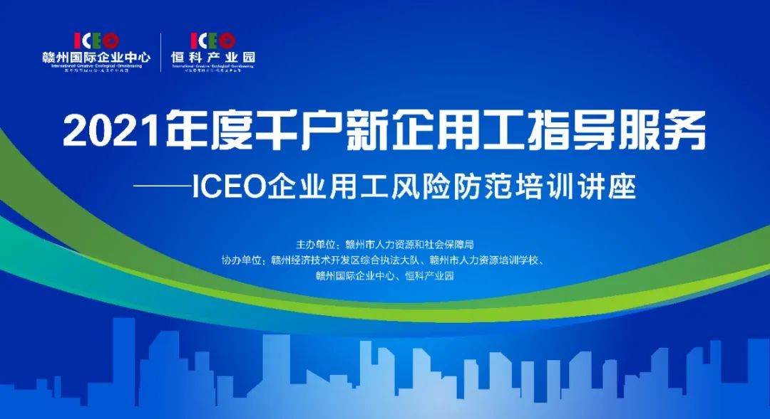 ICEO企业用工风险防范培训讲座精彩开讲！