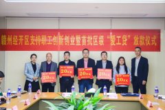 服务民营经济发展，280万全贴息“爱工贷”集体发放