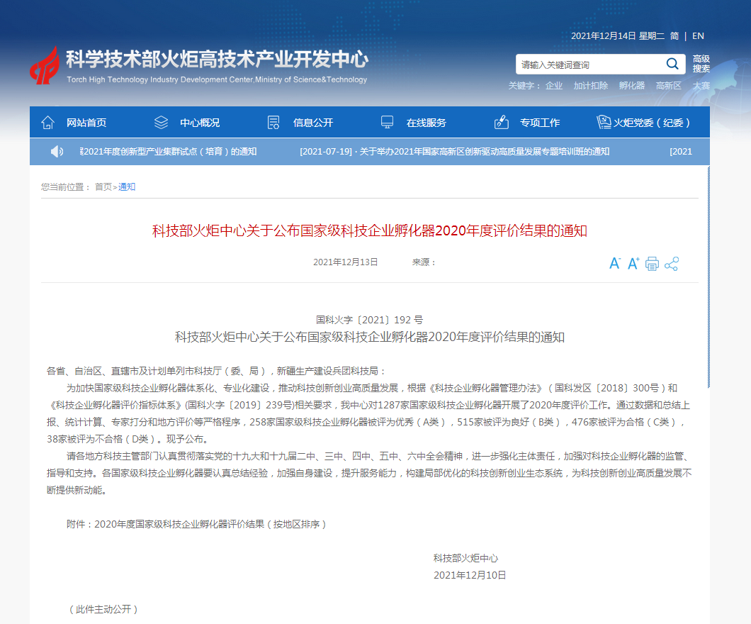 【重磅】恒科东方两园再获2020年度优秀（A类）国家级孵化器