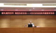 精彩回顾：《ICEO企业法务专题宣讲》活动成功举办！