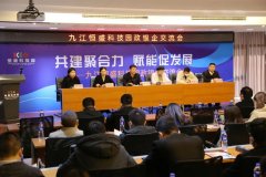 共建聚合力，赋能促发展——九江恒盛科技园政银企交流会成功举办！