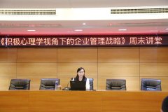 活动回顾|《积极心理学视角下的企业管理战略》精彩开讲！