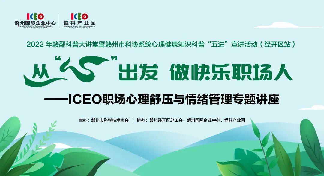 ICEO职场心理舒压与情绪管理专题讲座成功举办！