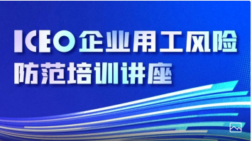 ICEO企业用工风险防范培训讲座报名啦
