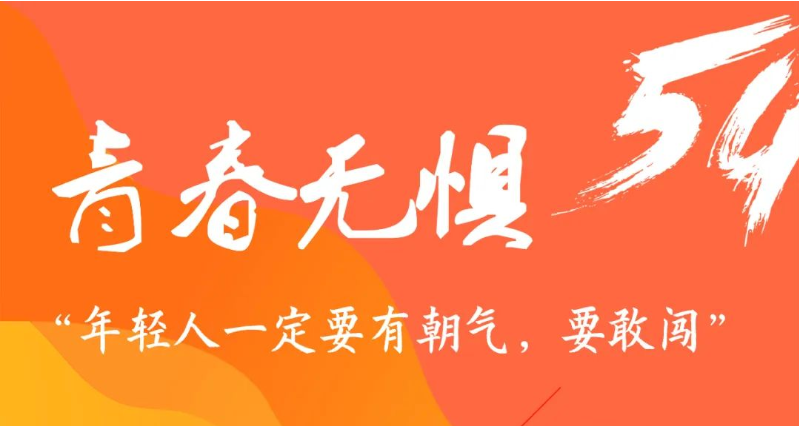 园企风采 | 奋斗者，正青春！