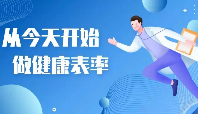 从今天开始，做健康表率！