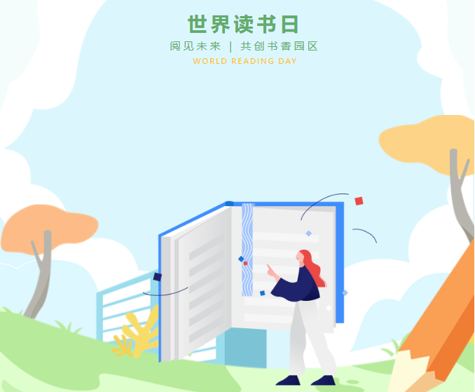 园区第八届读书日免费赠书活动：阅见未来 共创书香园区！