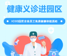 ICEO园区企业员工免费健康体检活动即将开展！