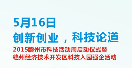 2015年赣州市科技活动周活动暨赣州经济技术开发区科技入园强企活动即将召开
