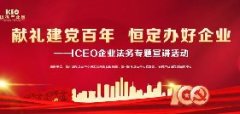 献礼建党百年 恒定办好企业——ICEO企业法务专题宣讲活动报名啦！