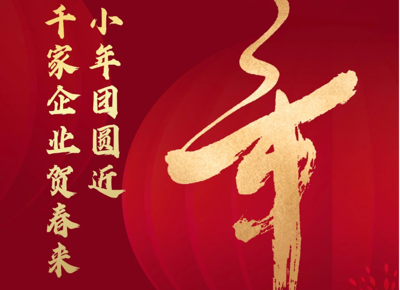 小年 | 岁至小年团圆近，千家企业贺春来！