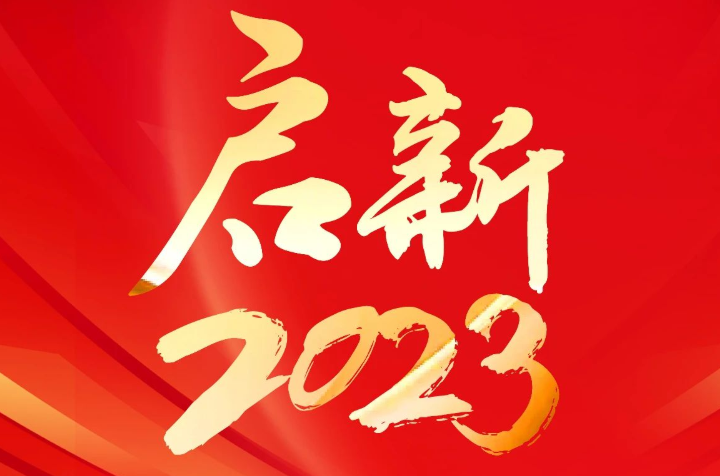 乘东风勇毅前行，向未来铆足干劲。启新2023！