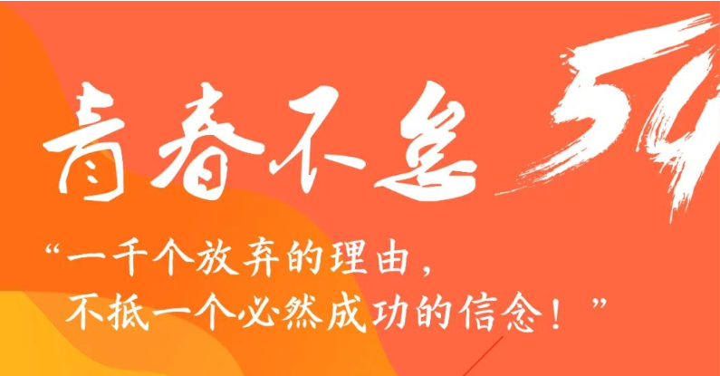 园企风采|奋斗者，正青春！