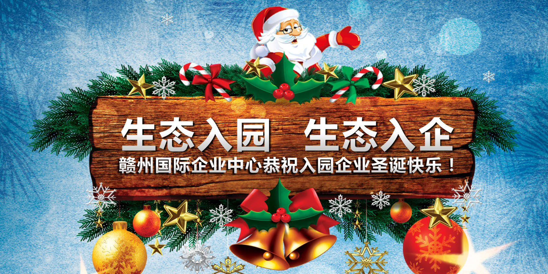 绿色圣诞，生态入企——赣州国际企业中心缤纷圣诞送好礼