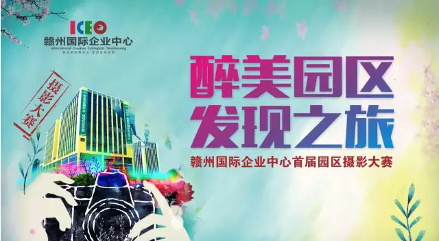 醉美园区的最美瞬间——摄影大赛落下帷幕，大奖花落谁家？