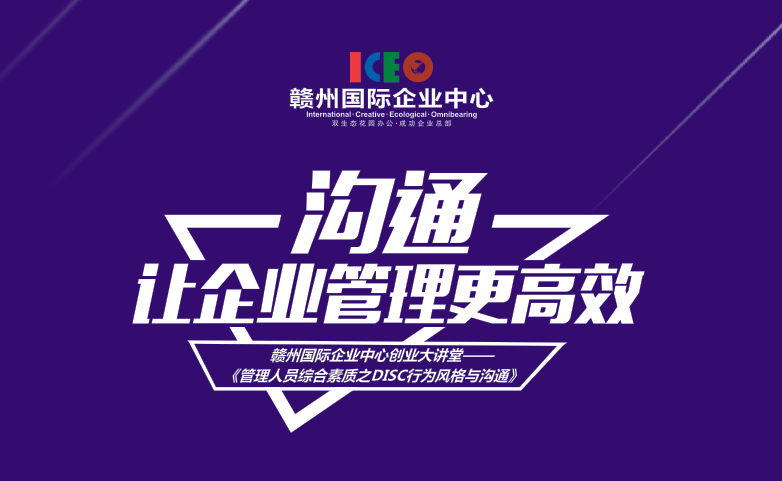 【创业大讲堂】沟通，让企业管理更高效
