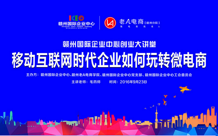 【实体企业如何玩转微电商】——赣州国际企业中心创业大讲堂开讲啦！