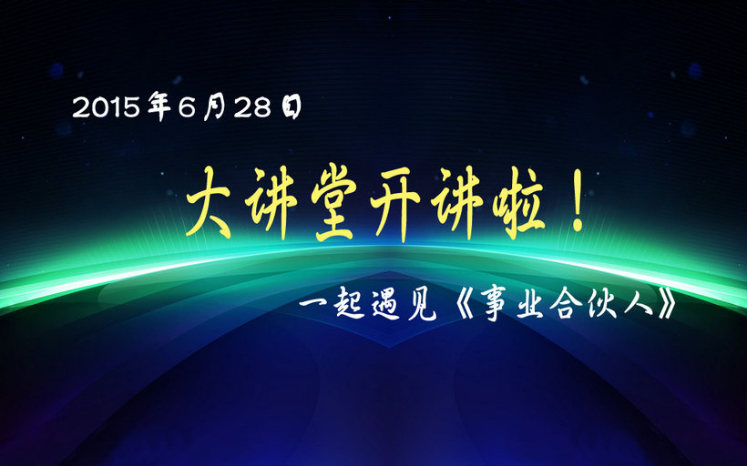 2015年6月28日，赣州国际企业中心大讲堂开讲啦