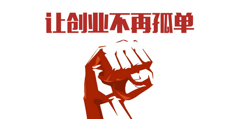 让创业不再孤单