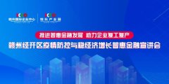 推进普惠金融发展 助力企业复工复产——赣州经开区疫情防控与稳经济增长普惠金融宣讲会成功举办！