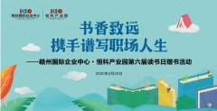 园区读书日活动精彩分享 | 书香致远，悦读润心！