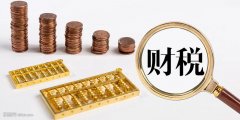 减税费优服务 助复产促发展——税收优惠政策专题宣讲会预告