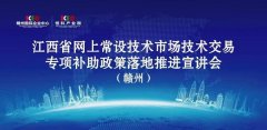 赣州市技术交易专项补助政策落地推进宣讲会圆满举办！