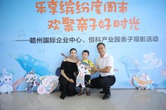 乐享缤纷度周末，欢聚亲子好时光！园区亲子观影活动圆满举办！