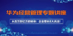华为经营管理能力提升专题讲座精彩呈现