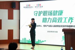 “守护职场健康 助力高效工作”——ICEO入园政策宣讲及职场健康科普专题讲座精彩呈现！