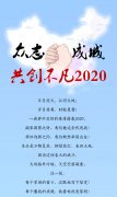 众志成城，共创不凡2020！
