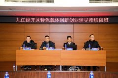 “九江经开区特色载体创新创业辅导师培训班” 在九江恒盛科技园成功举办！