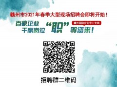 赣州市2021年春季大型现场招聘会（园区专场）来啦！