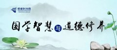周末讲堂|《国学智慧与道德修养》开讲了！