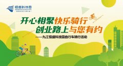 活力无限，园区骑行活动精彩不断！