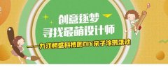 创意逐梦，九江恒盛科技园DIY亲子涂鸦活动圆满举办！