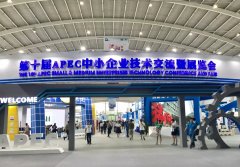 恒盛科技园与您相约第十届APEC技展会