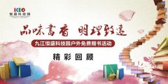 园区读书日活动精彩分享 | 品味书香，明理致远！