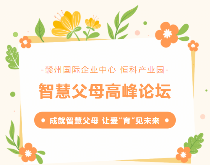 园区智慧父母高峰论坛即将开讲！
