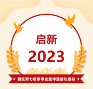 启新2023——第七届领军企业评选活动今日盛启！