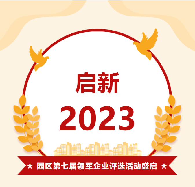 启新2023——第七届领军企业评选活动今日盛启！