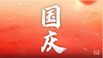 国庆佳节快乐！