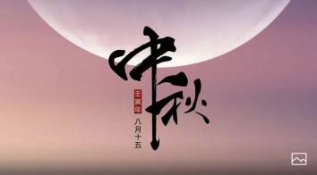 中秋｜月圆中秋夜 团圆共迎接